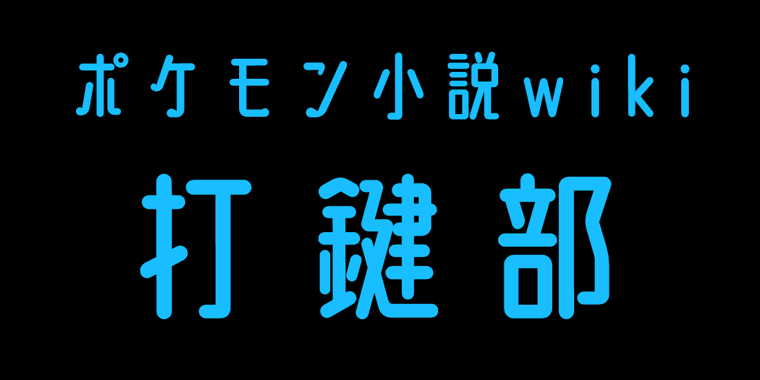 ポケモン小説wiki打鍵部